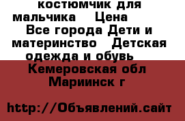 костюмчик для мальчика  › Цена ­ 500 - Все города Дети и материнство » Детская одежда и обувь   . Кемеровская обл.,Мариинск г.